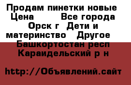 Продам пинетки новые › Цена ­ 60 - Все города, Орск г. Дети и материнство » Другое   . Башкортостан респ.,Караидельский р-н